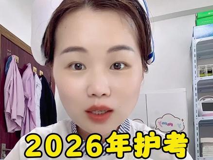 2026年护考通过率,考试采用的是标准分制而不是卷面分,所以不要压线过,一定要多考一点分,避免被挤下去了;最后一个来月,提分一定要认准人卫版正版的教材以及试题,利用好所有的有效时间,用对教材,用对方法,通过护考不仅是早晚的事,更是一定的事。大家一起努力#就想说点大实话 #科普冷知识 #一般人不告诉他 #人卫版轻松过 #护士懂护士