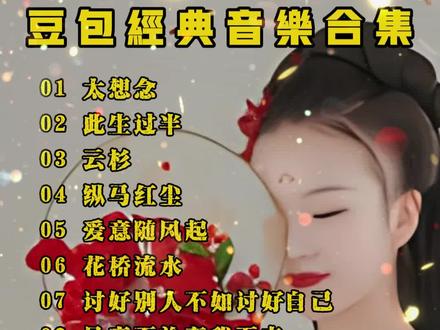 豆包经典音乐合集,独特的嗓音非常的好听,让人百听不厌 豆包经典音乐合集,独特的嗓音非常的好听,让人百听不厌#2023年热门歌曲合集 #音乐分享