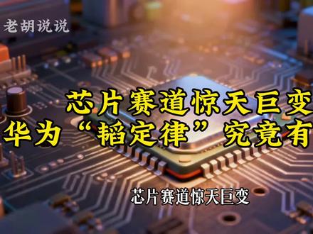 芯片赛道惊天巨变!华为“韬定律”究竟有多牛? #华为 #芯片