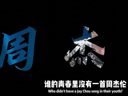 周杰伦:前奏响起,就是无数人的整个青春 #周杰伦 #周杰伦音乐 #jay #热门音乐🔥 #华语乐坛