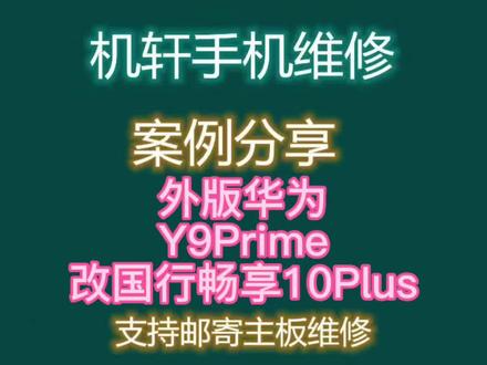 外版华为Y9Prime改国行畅享10Plus