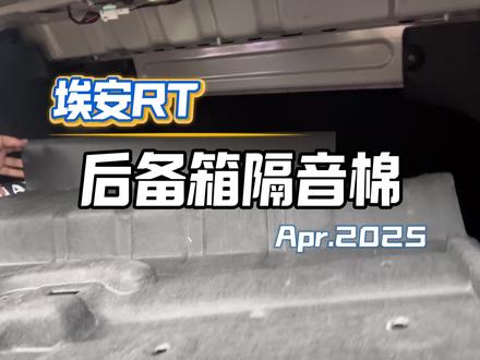 埃安RT后备箱隔音棉#AION_RT