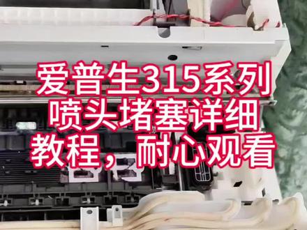 爱普生L3153系列机器,喷头严重堵塞详细维修教程耐心观看#打印机维修 #复印机维修教程 #打印机推荐 #家用打印机维修