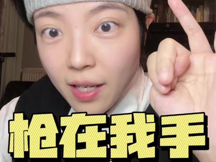 十年前的子弹正中眉心?枪永远要握在自己手上! #成长 #思考 #读书的意义