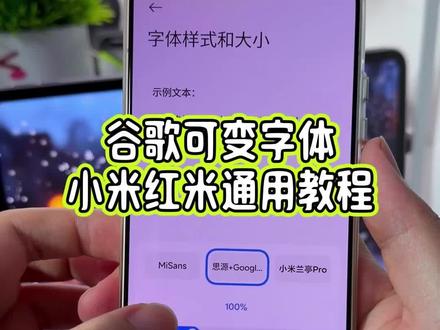 小米手机也可以用上谷歌字体了,像字号大小和粗细大小都可以在设置里随意调节,包括更换字体也非常方便,小米红米的手机都可以直接设置#玩机技巧 #谷歌字体 #谷歌字体教程 #小米第三方主题安装教程
