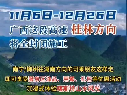 11月6日到12月26日,广西这段高速公路全封闭施工,这样走有优惠哦!#广西dou知道 #桂林dou精彩 #高速公路