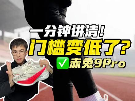 是门槛降低了还是偷工减料了?当然和赤兔9Ultra比不了!那么这款Pro到底如何?一分钟讲清!#抖音创作者激励计划 #青年创作者成长计划 #李宁赤兔9pro #赤兔9pro #跑鞋