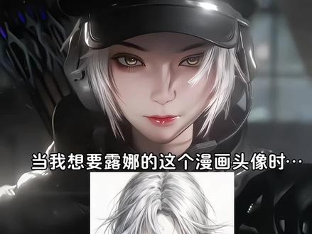 三角洲露娜太美了!清冷漫画风头像 #三角洲行动 #三角洲露娜 #剪映 #剪映图片设计