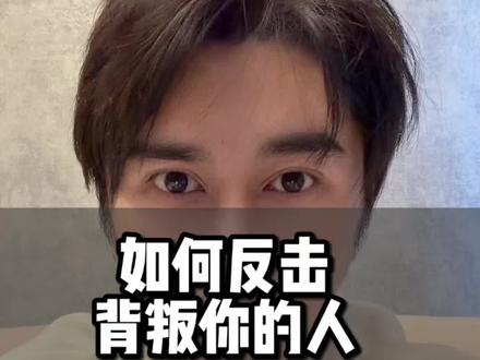 如何反击背叛你的人 #无缝衔接 #复合 #挽回