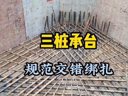 三桩承台规范扎法,三面交错绑扎,排布讲究技巧! #钢筋工 #工地