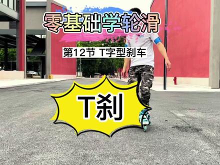 没学会T刹不能说自己会轮滑#轮滑 #轮滑运动 #轮滑刹车