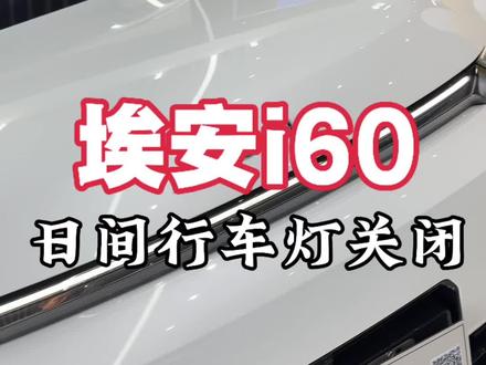 埃安i60日间行车灯如何关闭#埃安 #埃安i60
