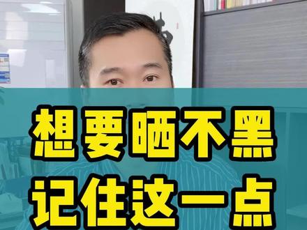 想要晒不黑,记住这一点! #夏季护肤 #晒不黑 #变白