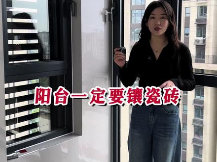 阳台尽量要贴瓷砖 #新房装修 #装修避坑 #阳台贴砖