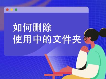 #电脑知识 电脑文件夹被占用无法删除怎么解决?