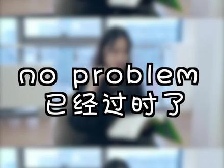 你还在说no problem 吗?#英语 #抖来学习 #学浪计划