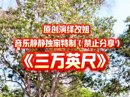 #我要上热门 #三万英尺 #健身操 #全民健身 #正能量有氧健身操 @抖音创作灵感 @抖音创作小助手 @改姐
穿过云的乱流,扛不住心的颤抖,原来逃离,才是最深的念旧…
喜欢音乐的姐妹欢迎加入静静老师音乐群领取正版音乐和视频!