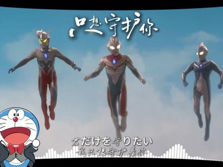 “只想守护你” #哆啦A梦 #戴拿奥特曼 #只想守护你