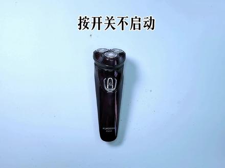 飞科FS333剃须刀按开关不启动,充电能正常显示,按这样修省百元 #飞科科技生活 #飞科剃须刀 #剃须刀推荐 #剃须刀维修