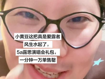 小黄豆,爱露者风生水起啊 #记录真实生活计划 #赵露思 #可露丽 #吐槽 #小黄豆
@赵露思
@DOU+小助手 @抖音创作灵感 @抖音小助手