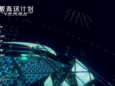 戴森球计划01 #戴森球计划 #steam