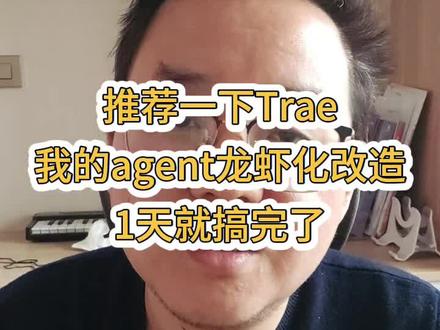 工具之间的差距不大了,Trae应该是目前最便宜的,而且主力模型是Gemini和GPT
#Trae #AIcoding #vibecoding #agent #大模型