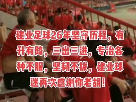 中国有河南,河南有建业,建业有老胡!建业球迷感谢老胡!