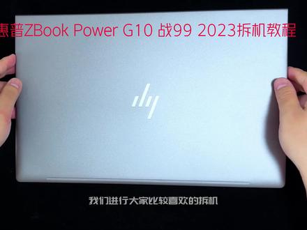 惠普ZBook Power G10 战99 2023款 拆机扩展教程 #zbookpowerg10 #拆机测评