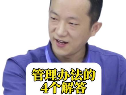 解答医药代表管理办法的4个提问,所有观点仅供参考#医药代表管理办法 #医药代表#医院#医生#加菲总的销售经