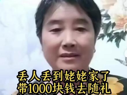 丢人丢到姥姥家了,带1000块钱去随礼,竟设迶成带回来900