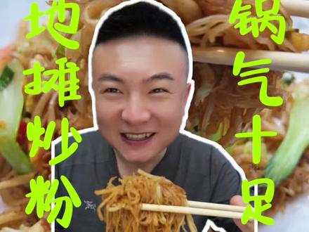 来看在香河吃10元一份的地摊【炒河粉】是什么体验#分享本地美食 #创作者中心 #创作灵感 #炒粉 #香河美食