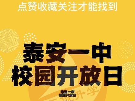 2025年7月泰安一中校园开放日 #泰安中考