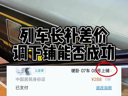 火车票买了3次退了3次,还是没有买到下铺,听网友建议上车补差价调下铺,看能不能成功?春运你们是如何抢票的?#火车票 #春运#记录真实生活 #抢票 #回家过年