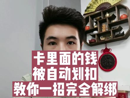 卡被划扣怎么办?干货分享 #希望这条视频能帮助你 #负债创业 #老百姓关心的话题 #认知觉醒#知识分享