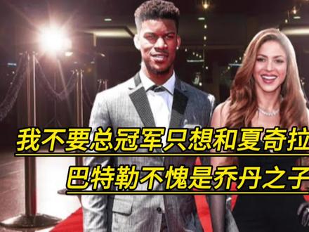 总冠军不重要,只想和46岁的夏奇拉学会,巴特勒不愧是乔丹之子#nba吐槽大会 #巴特勒