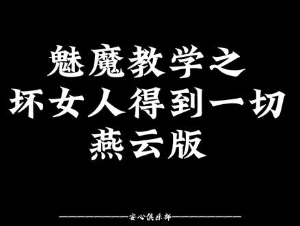 魅魔教学之坏女人得到一切燕云版
有你喜欢的魅魔吗
#燕云十六声 #魅魔 #crush聊天记录 #燕云十六声群策 #燕云安心俱乐部