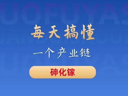 吃透砷化镓全产业链,读懂第二代半导体底层逻辑 别再看不懂第二代半导体新材料了。
砷化镓是高端科技领域不可或缺的核心材料。
性能远超普通硅基材料,高频特性强,抗辐射能力突出。
硅材料突破不了的技术瓶颈,全靠砷化镓来补齐。
整条产业链分为上中下游三大层级,逻辑清晰壁垒分明。
上游掌控稀有原料与核心衬底,筑起超高行业门槛。
中游专攻外延工艺与晶圆制造,决定产品核心性能。
下游落地通信、航天、军工、光通信各大热门赛道。
5G 迭代、6G 预研都离不开这款核心材料。
商业航天卫星密集组网,持续拉动行业长期需求。
AI 算力爆发带动光模块升级,进一步打开成长空间。
国内已完成全产业链自主闭环,国产替代节奏持续加快。
没有复杂专业术语,普通人也能轻松看懂产业逻辑。
全程干货无废话,建议收藏慢慢研读。
你还看好哪些硬核新材料赛道,评论区一起交流。
#砷化镓#半导体#晶圆#硬科技#新材料
@抖音小助手 @抖音作者助手