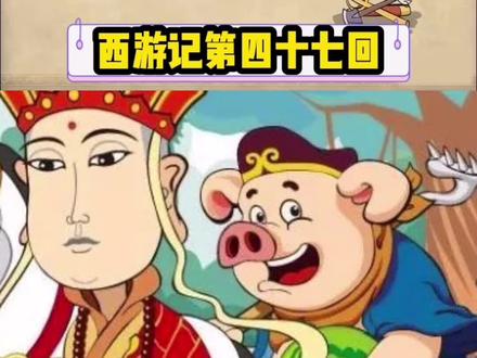 西游记第四十七回#书单 #动漫 #西游记 #动画 #童年 @抖音小助手