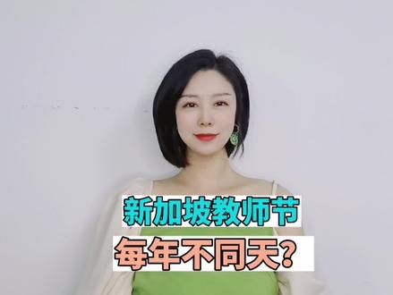 新加坡的教师节竟然每年不是同一天?#新加坡 #新加坡留学 #教师节 #留学