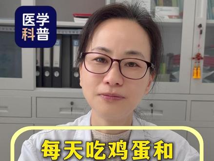 每天吃鸡蛋和不吃鸡蛋,差别有多大? #抖出健康知识宝藏 #鸡蛋
