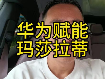 华为赋能玛莎拉蒂,挽救百年豪华品牌