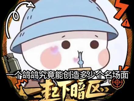 一个鸽哥能创造多少名场面#暗区突围#暗区先锋营特遣团