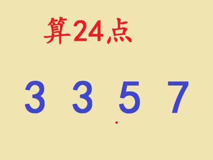 小学速算24点:3 3 5 7四个数如何运算得出24呢?