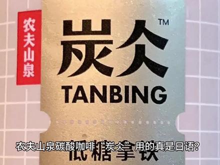 农夫山泉碳酸咖啡“炭仌”用的真是日语?为啥用这个名字? #农夫山泉 #传统文化 #饮料 #我超好喝 #网红饮料 #咖啡知识
