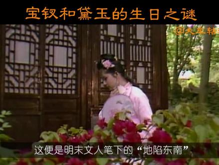 黛玉和宝钗的生日之谜