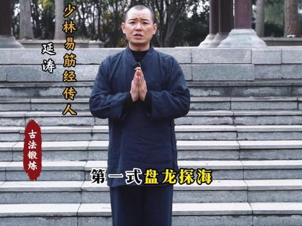 易筋经精华六式精讲跟练版第一式蟠龙探海分享给大家。 #易筋经 #古法锻炼 #传承 #居家锻炼 #小动作大作用