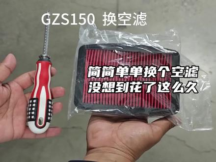 GZS150 换空滤 #男人的玩具#机车梦 #摩托车 #机车维修 #摩托车爱好者 @用户3614876486789