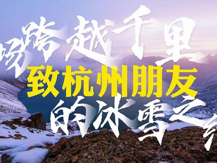 #长白天下雪 #人间天堂最忆杭州 杭州朋友们:长白山的雪已经准备好,等待你的温柔奔赴!