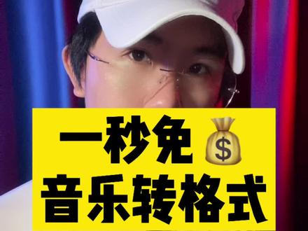 音乐不能放进剪辑软件?用这个方法一秒转格式,非常方便。#干货 #短视频创业 #小白 #音乐转格式