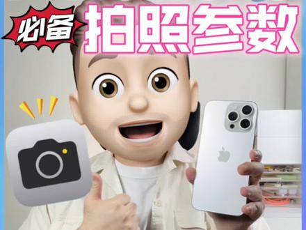 iPhone15必备的9个原相机参数🌟
#iphone使用技巧 #干货分享 #iphone15 #原相机 #原相机拍摄
